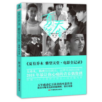 BF-<<夏有乔木 雅望天堂.电影全记录>>-籽月 中国电影出版社 97871060443 pdf epub mobi 电子书 下载