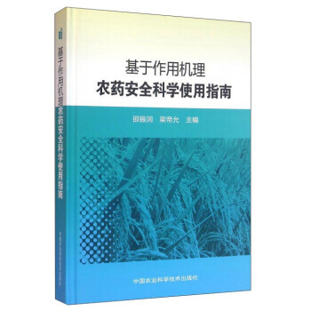 基于作用机理农药安全科学使用指南 9787511624154
