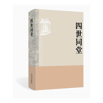 老舍作品:四世同堂 老舍现当代小说 现当代文学 文学古籍文化哲学 民国时代的家族兴衰 新华书店正版