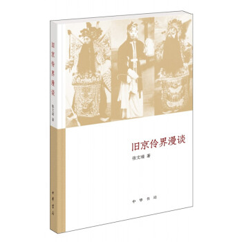 旧京伶界漫谈 张文瑞著 中华书局 pdf epub mobi 下载