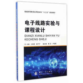 正版现货 电子线路实验与课程设计 科学出版社
