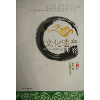 {RT}文化遺産研究:第5輯-中國多民族文化凝聚與國傢認同協同創新中心 巴蜀書社 9787 pdf epub mobi 下载