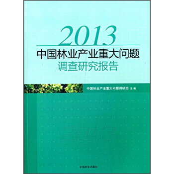 2013中國林業産業重大問題調查研究報告 pdf epub mobi 下载