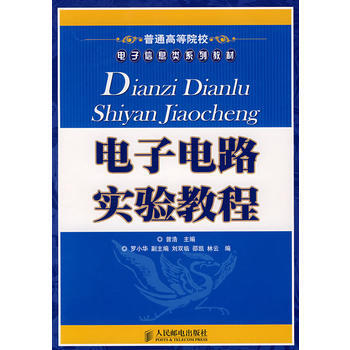 電子電路實驗教程 pdf epub mobi 電子書 下載