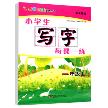 2017年鞦名師點撥係列叢書小學生寫字每課一練1年級一年級上冊人教版全國版RJ帶透明臨摹濛紙兒童書法 pdf epub mobi 下载
