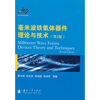 正版现货 毫米波铁氧体器件理论与技术(第2版) 科学出版社 pdf epub mobi 电子书 下载