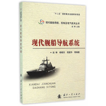 正版现货 现代舰船导航系统 科学出版社