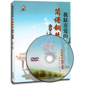 我喜爱的简谱钢琴经典也流行(附光盘) 正版 书籍