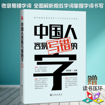 中國人容易寫錯的字 李問渠 著 收錄易錯字詞 解析相似字詞 掌握字詞書寫 提高演講語言溝通能力生活與