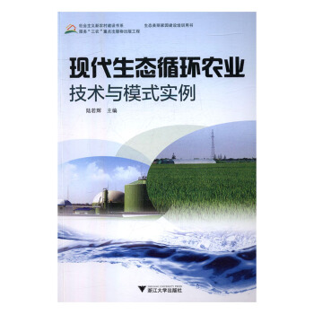现代生态循环农业技术与模式实例:.: 农业/林业 书籍 pdf epub mobi 电子书 下载