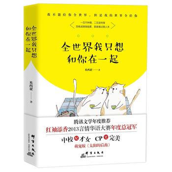 全世界我只想和你在一起