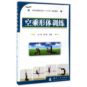 正版現貨 空乘形體訓練 科學齣版社 pdf epub mobi 下载