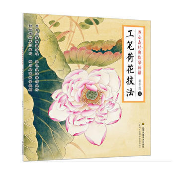 {RT}养心斋经典临摹画谱-工笔荷花技法-姜冬莲 江苏凤凰美术出版社 9787558024 pdf epub mobi 电子书 下载