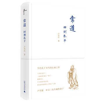 {RT}常道:回到孔子-卢雪崑 广西师范大学出版社 9787549586592