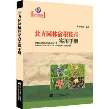 北方园林宿根花卉实用手册 9787538192865