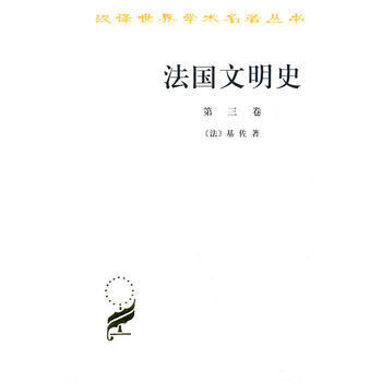 法國文明史(第三捲)(漢譯名著本)