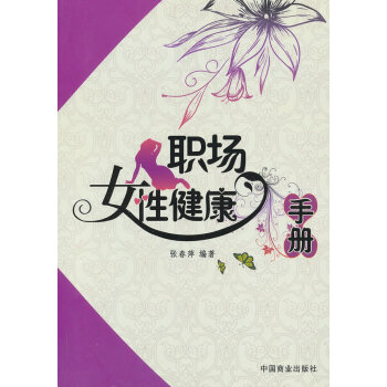 BF-职场女性健康手册-张春萍 中国商业出版社 9787504478825