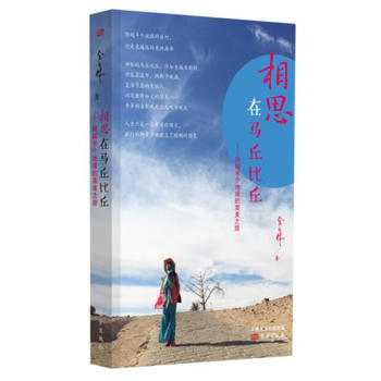 BF-相思在马丘比丘-跨越半个地球的南美之旅-余义林 东方出版社 978750609280