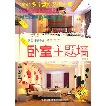{RT}家居细部设计:卧室主题墙-吕晓洁 福建科技出版社 9787533537364