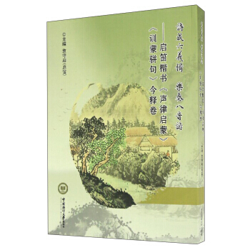 诗成六义备 乐奏八音谐:启笛楷书《声律启蒙》《训蒙骈句》今释卷 9787567011984