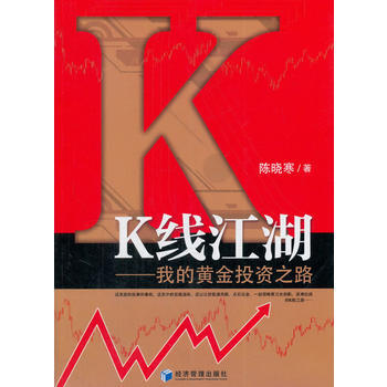 K线江湖——我的黄金投资之路 9787509646106 陈晓寒-RT pdf epub mobi 下载