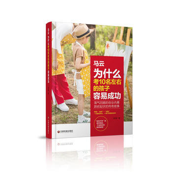 马云为什么考10名左右的孩子容易成功 9787504765642