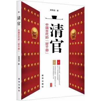 RTDK 清官:中国古代的 9787516615270 新华出版社