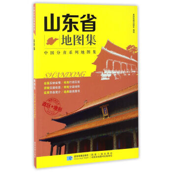 中国分省系列地图集 山东省地图集 9787547123010 星球地图出版社-RT
