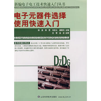 电子元器件选择使用快速入门 pdf epub mobi 电子书 下载
