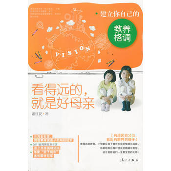 看得远的，就是好母亲：建立你自己的教养格调 pdf epub mobi 电子书 下载
