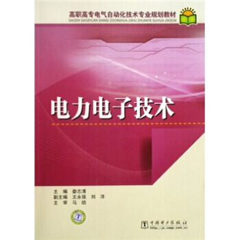 高职高专电气自动化技术专业规划教材:电力电子技术