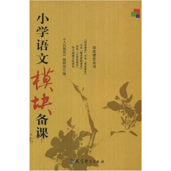 小学语文模块备课 pdf epub mobi 电子书 下载
