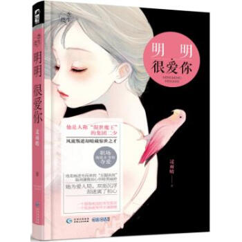 正版现货 明明很爱你(一念终生系列) 科学出版社 pdf epub mobi 电子书 下载
