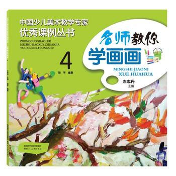 中国少儿美术教学专家课例丛书 名师教你学画画 4 pdf epub mobi 电子书 下载
