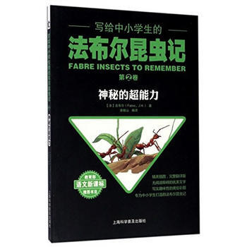 寫給中小學生的法布爾昆蟲記 第十捲 的生活 9787542768438 法布爾(Fabre