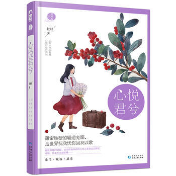 正版现货 心悦君兮 科学出版社