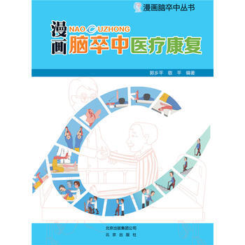 漫画脑卒中医疗康复 9787200128598 郭乡平、敬平-RT