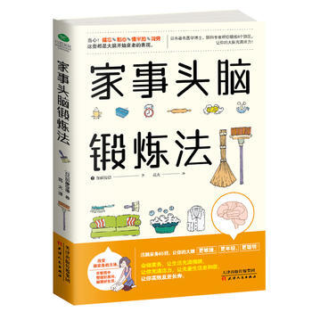 家事头脑锻 9787201128191