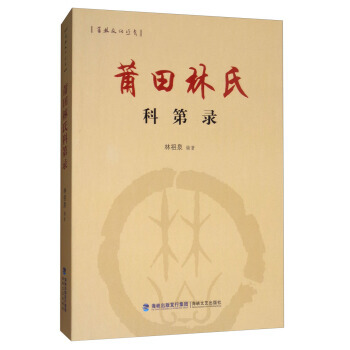 莆田林氏科第录/莆林文化丛书 9787555010814 林祖泉-RT