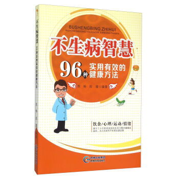 正版现货 不生病智慧 96种实用有效的健康方法 科学出版社 pdf epub mobi 电子书 下载