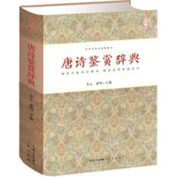 唐詩鑒賞辭典 中華詩文鑒賞典叢 精裝 正版 書籍 暢銷書 古典詩詞 文白對照