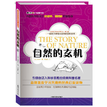 世界科普巨匠经典译丛 第二辑:自然的玄机(彩插版)
