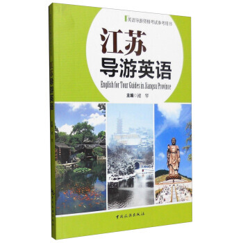 江苏导游英语 pdf epub mobi 下载