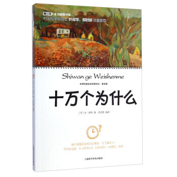 世界科普巨匠经典译丛:十个为什么