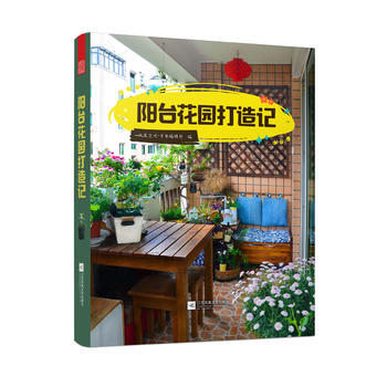 RTDK 阳台花园打造记(精选案例,观赏性与实用性兼备) 9787559413321 江苏