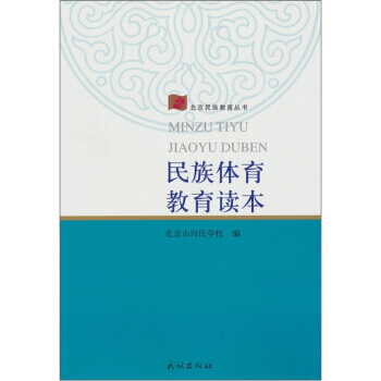 民族體育教育讀本 9787105107650 民族齣版社