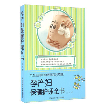 孕产妇保健护理全书 9787538887792 pdf epub mobi 电子书 下载