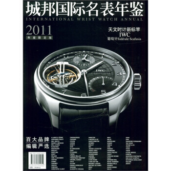 城邦國際名錶年鑒(2011年度限定版) pdf epub mobi 下载