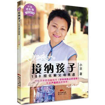 正版现货 接纳孩子-100招化解父母焦虑-升级进阶版 科学出版社 pdf epub mobi 电子书 下载