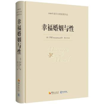 幸福婚姻与性1950年诺贝尔奖获奖作品 Bertrand Russell pdf epub mobi 电子书 下载